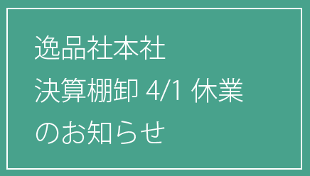逸品社本社4月1日棚卸休業のお知らせ